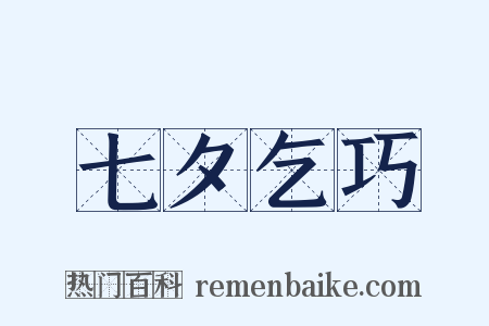 七夕乞巧是什么意思的图片